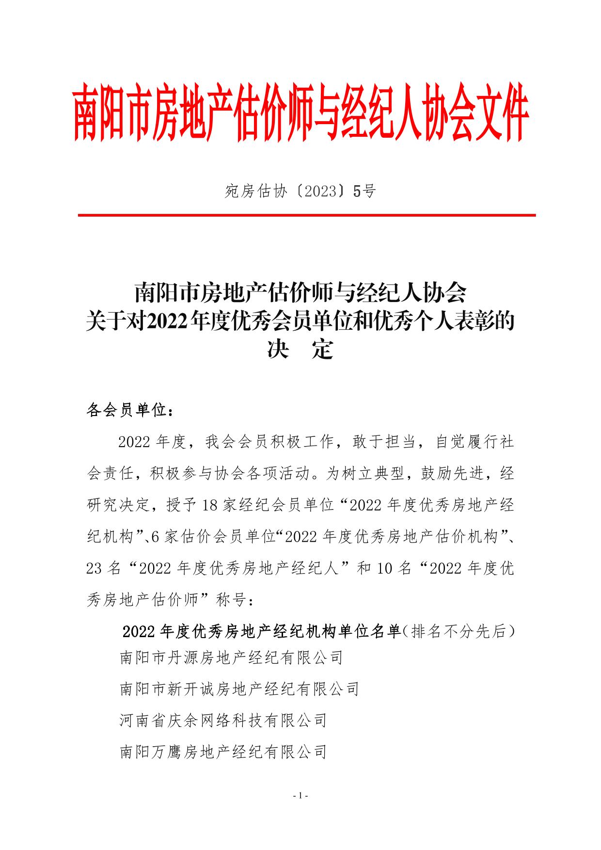 关于“2022年度优秀会员单位”表彰的决定-1.jpg