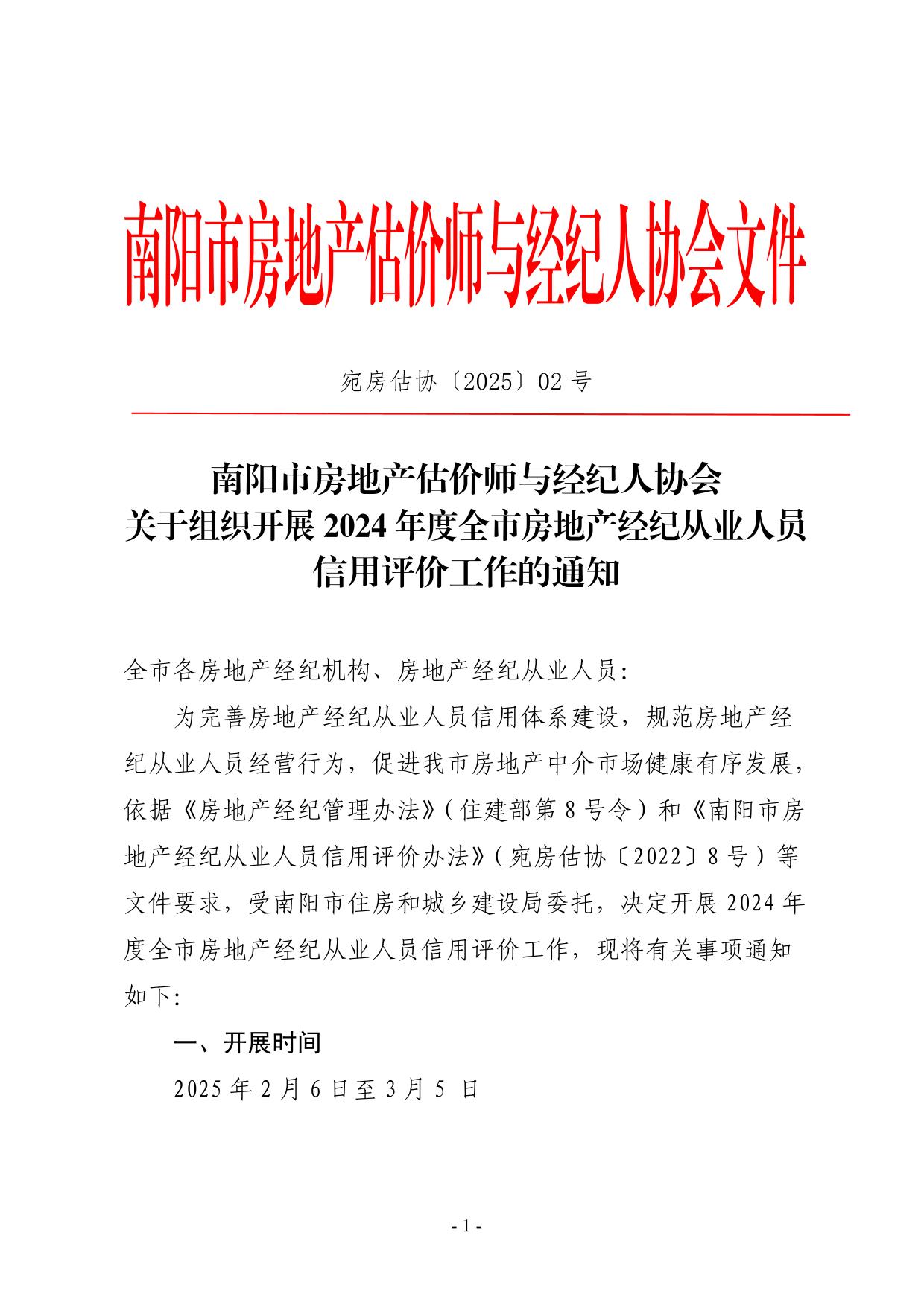 2025.2.6关于组织开展2024年度全市房地产经纪从业人员信用评价工作的通知-01.jpg