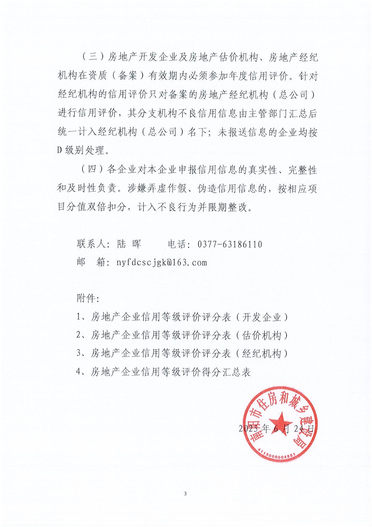 南阳市住建局关于组织开展房地产开发企业及房地产中介服务机构信用评价工作的通知(1)-03.jpg