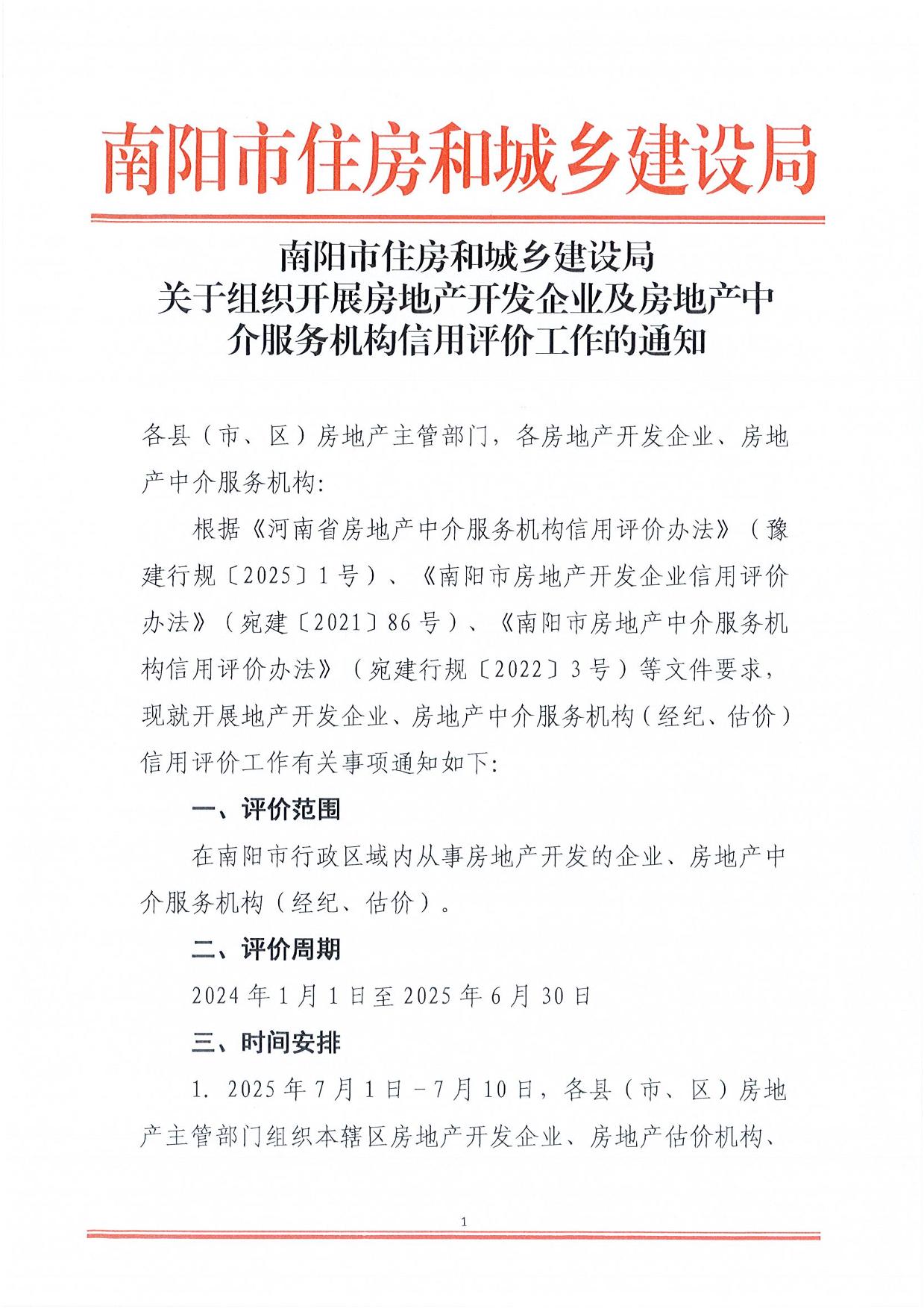南阳市住建局关于组织开展房地产开发企业及房地产中介服务机构信用评价工作的通知(1)-01.jpg