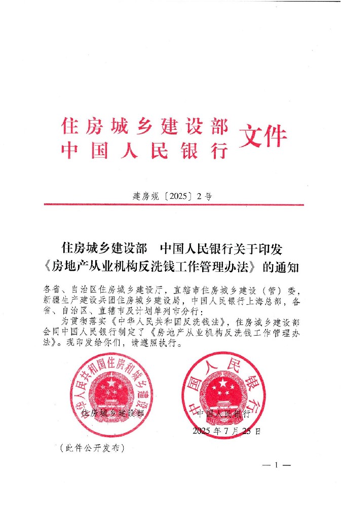 关于印发《房地产从业机构反洗钱工作管理办法》的通知(1)-01.jpg