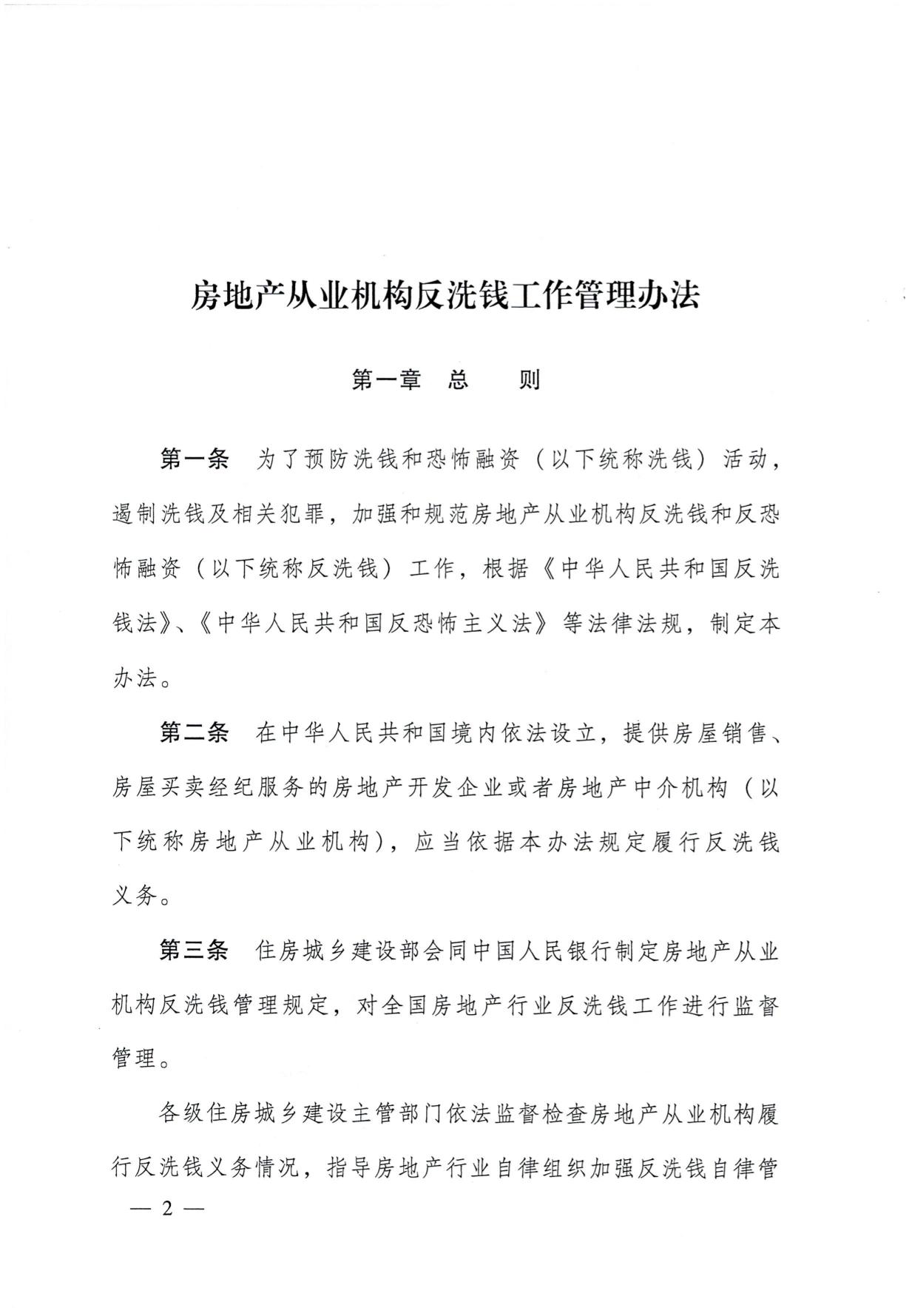 关于印发《房地产从业机构反洗钱工作管理办法》的通知(1)-02.jpg