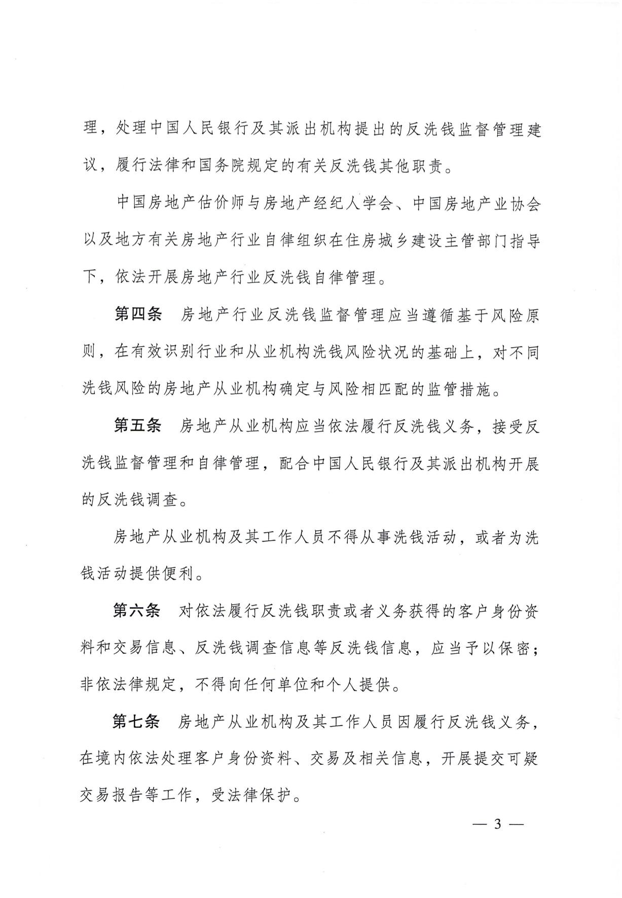 关于印发《房地产从业机构反洗钱工作管理办法》的通知(1)-03.jpg