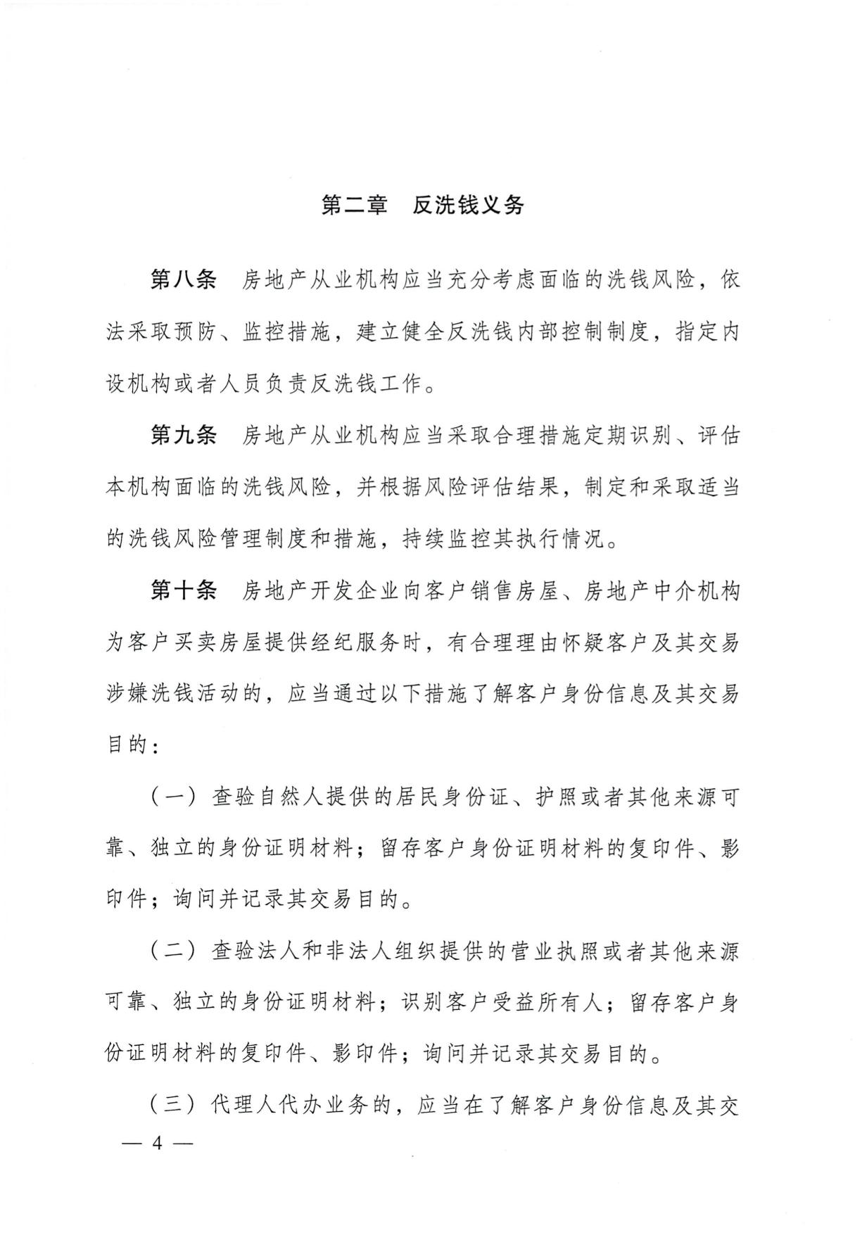 关于印发《房地产从业机构反洗钱工作管理办法》的通知(1)-04.jpg