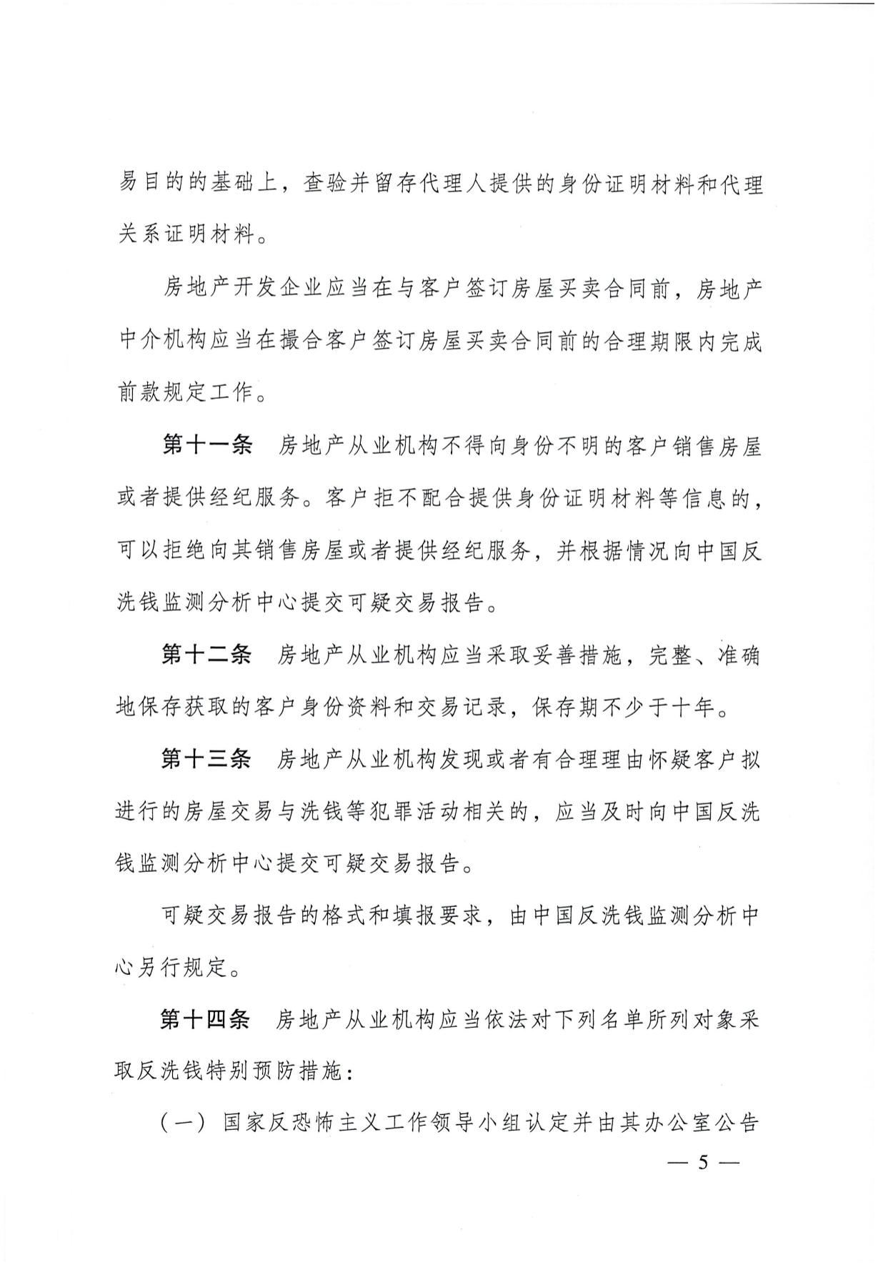 关于印发《房地产从业机构反洗钱工作管理办法》的通知(1)-05.jpg