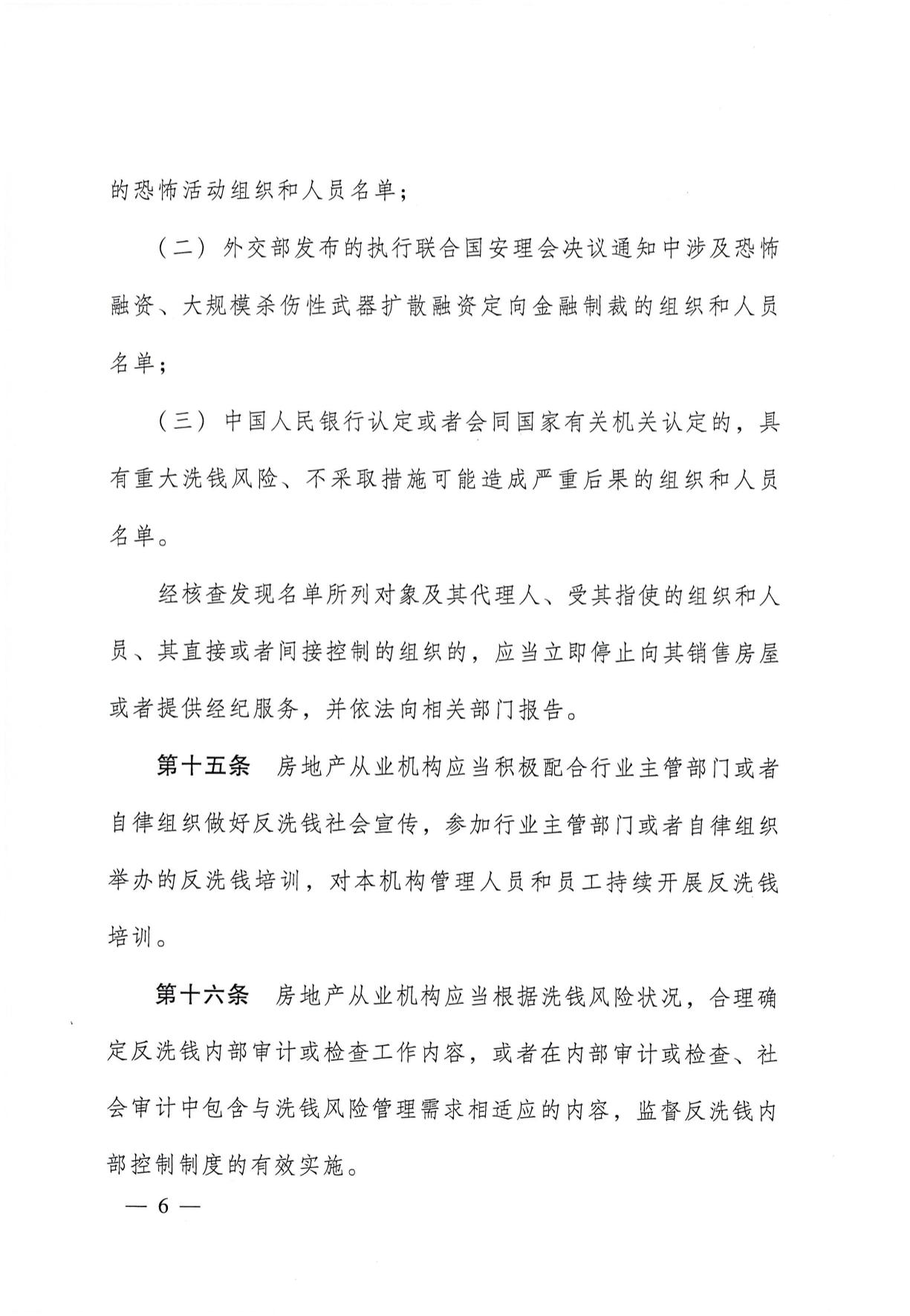 关于印发《房地产从业机构反洗钱工作管理办法》的通知(1)-06.jpg