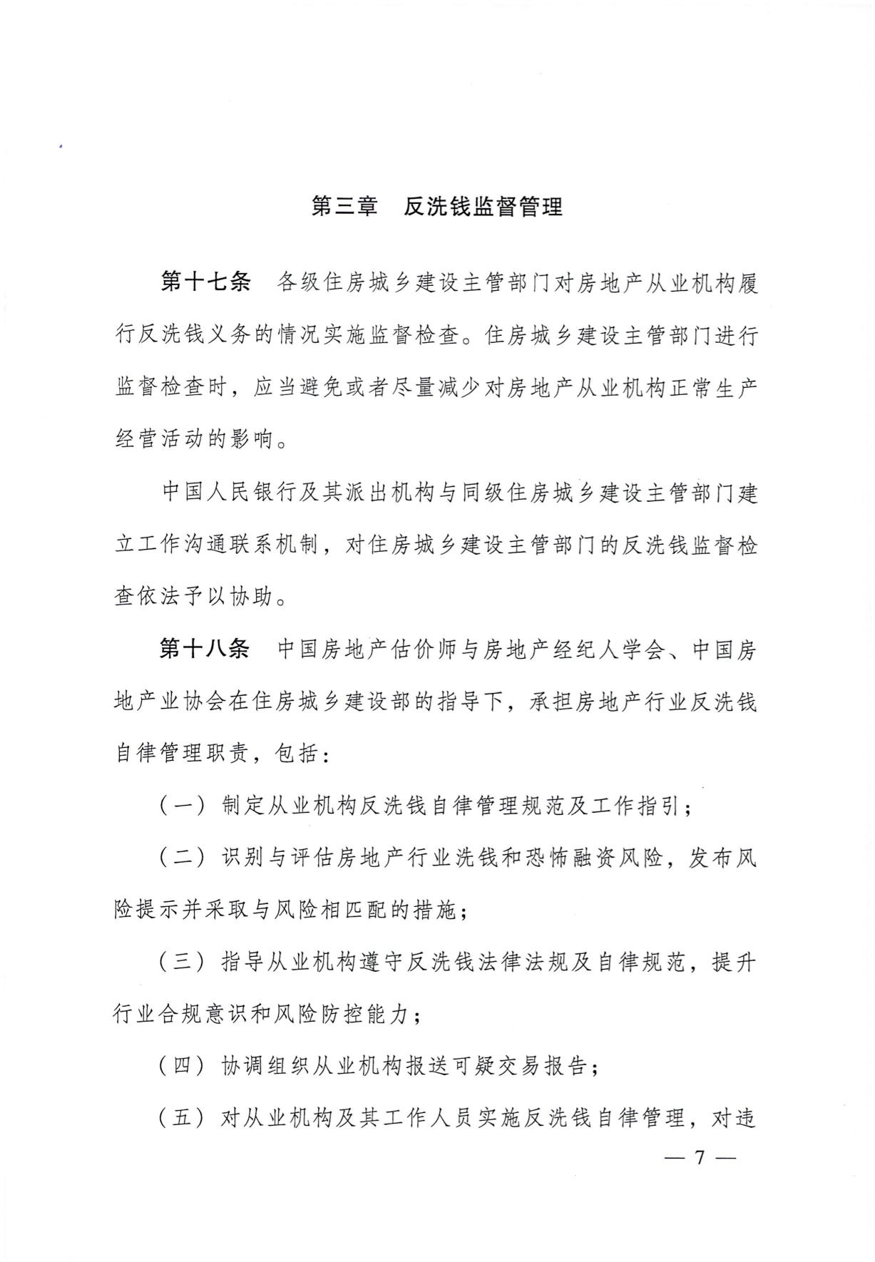 关于印发《房地产从业机构反洗钱工作管理办法》的通知(1)-07.jpg
