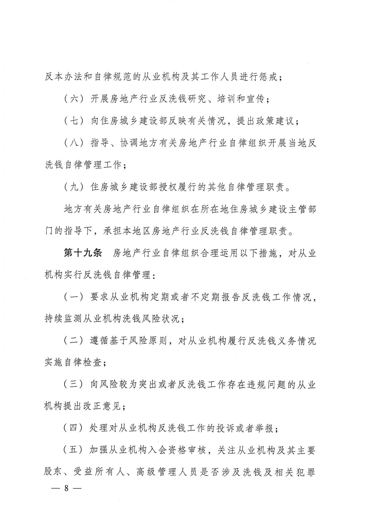 关于印发《房地产从业机构反洗钱工作管理办法》的通知(1)-08.jpg