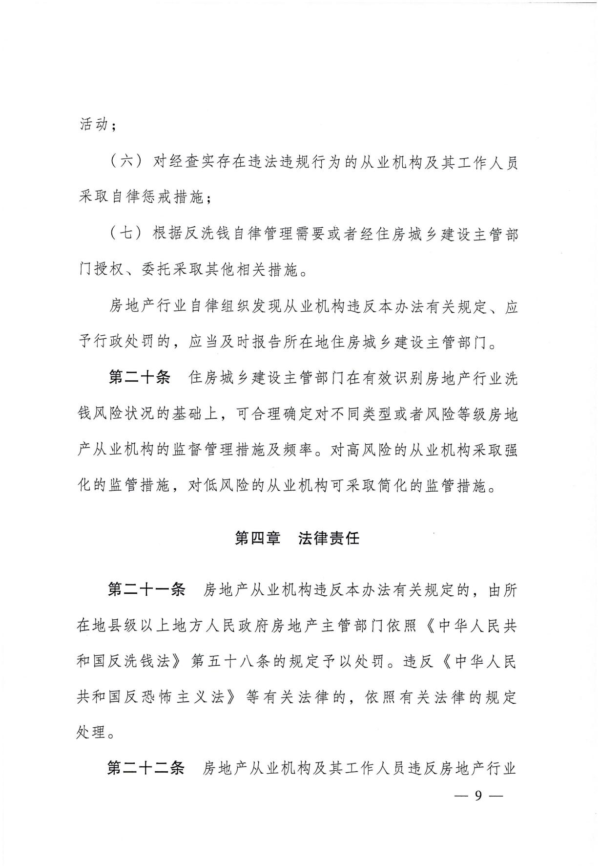 关于印发《房地产从业机构反洗钱工作管理办法》的通知(1)-09.jpg