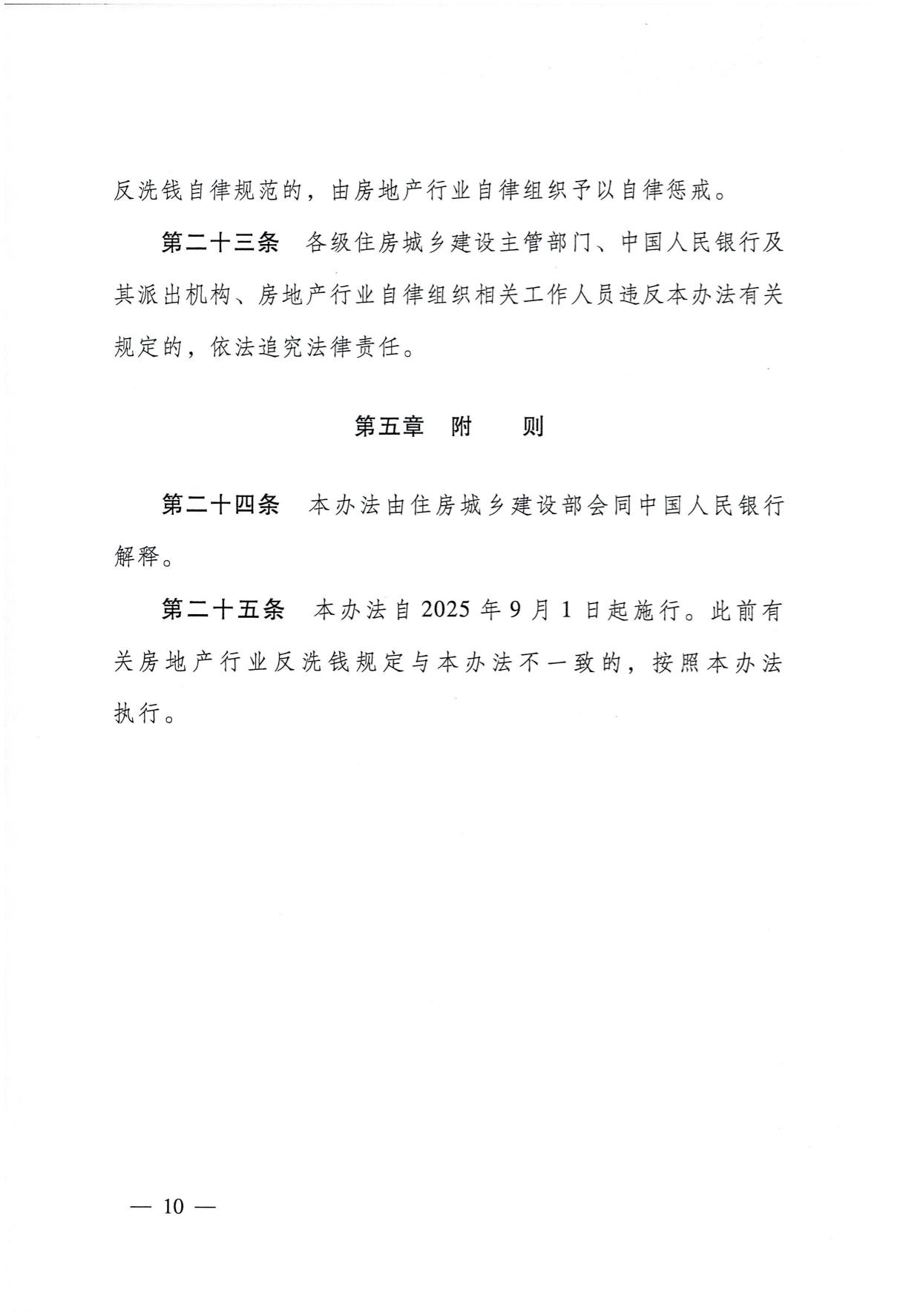 关于印发《房地产从业机构反洗钱工作管理办法》的通知(1)-10.jpg